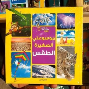 موسوعتي الصغيرة الطقس
