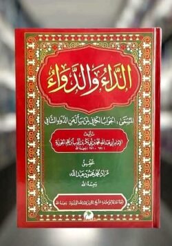 الداء والدواء ملونة