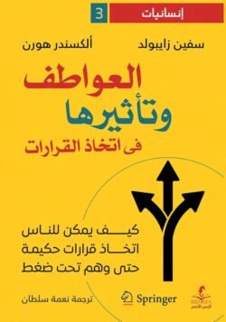 العواطف وتأثيرها في اتخاذ القرارات