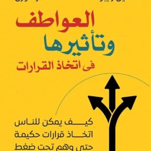العواطف وتأثيرها في اتخاذ القرارات