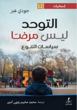 التوحد ليس مرضا، سياسات التنوع