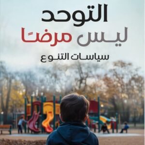التوحد ليس مرضا، سياسات التنوع