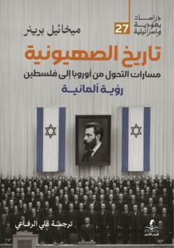 تاريخ الصهيونية - مسارات التحول من اوروبا الى فلسطين