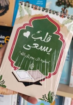 قلب يسعى مفكرة