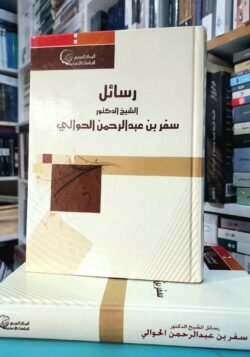 رسائل الشيخ سفر الحوالي