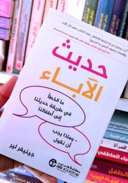 حديث الآباء ما الخطأ في طريقة حديثنا إلى أطفالنا