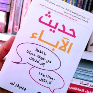 حديث الآباء ما الخطأ في طريقة حديثنا إلى أطفالنا
