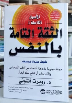 الأسرار الكاملة للثقة التامة بالنفس