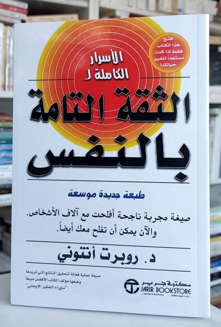 الأسرار الكاملة للثقة التامة بالنفس