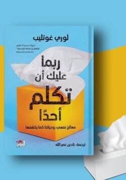 ربما عليك ان تكلم أحداً