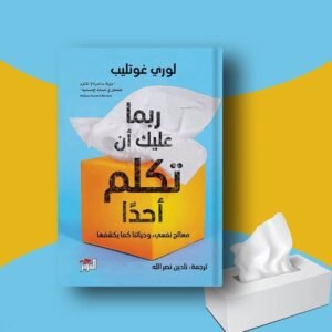 ربما عليك ان تكلم أحداً