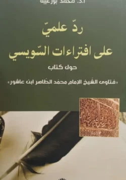 رد علمي على افتراءات السويسي