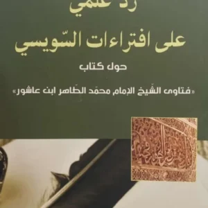 رد علمي على افتراءات السويسي