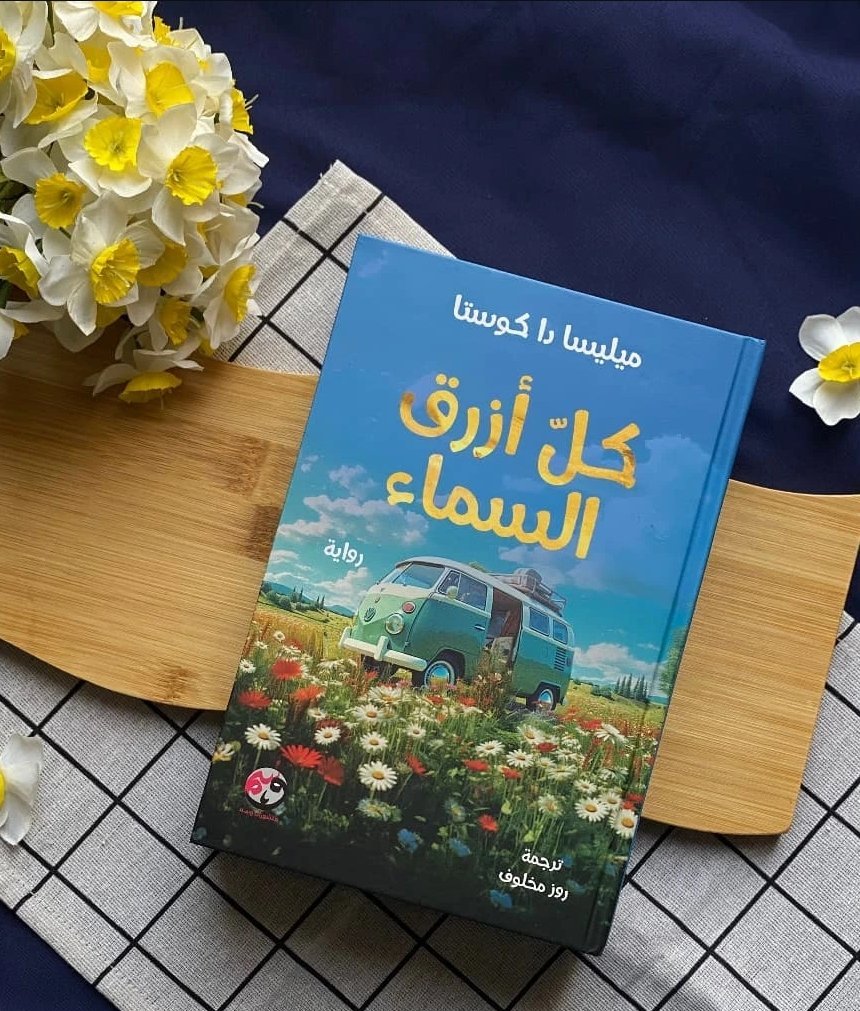 كل أزرق السماء - الصورة 2