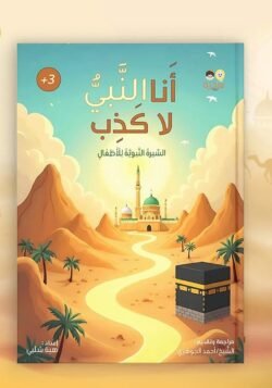 أنا النبي لا كذب