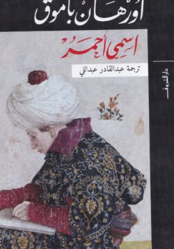 إسمي أحمر
