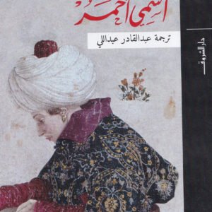 إسمي أحمر