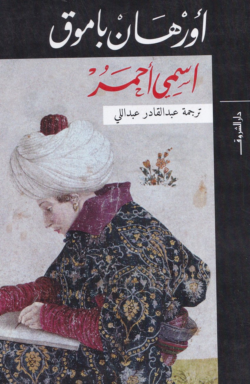 إسمي أحمر