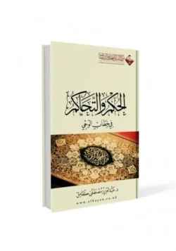 الحكم و التحاكم فى خطاب الوحي