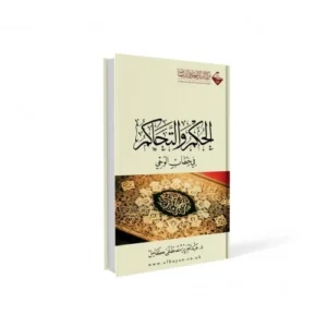 الحكم و التحاكم فى خطاب الوحي