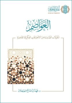 العواصم المقولات الضامنة من الانحرافات الفكرية المعاصرة