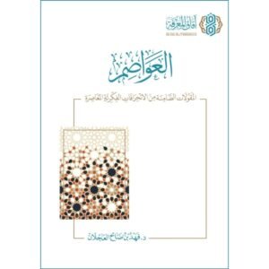 العواصم المقولات الضامنة من الانحرافات الفكرية المعاصرة