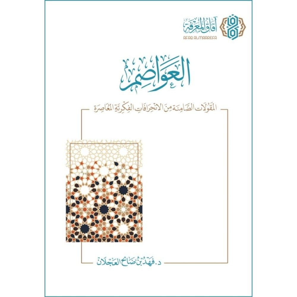 العواصم المقولات الضامنة من الانحرافات الفكرية المعاصرة