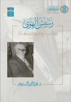 رسيس الهوى بقية تراث شيخ العربية محمود محمد شاكر