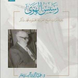 رسيس الهوى بقية تراث شيخ العربية محمود محمد شاكر