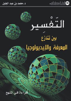 التفسير بين تنازع المعرفة والايديولوجيا