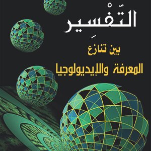 التفسير بين تنازع المعرفة والايديولوجيا