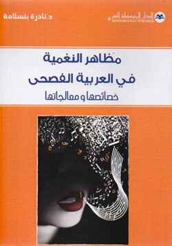 مظاهر النغمية في العربية الفصحى
