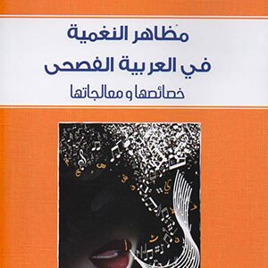 مظاهر النغمية في العربية الفصحى