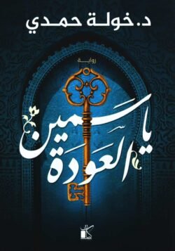 ياسمين العودة