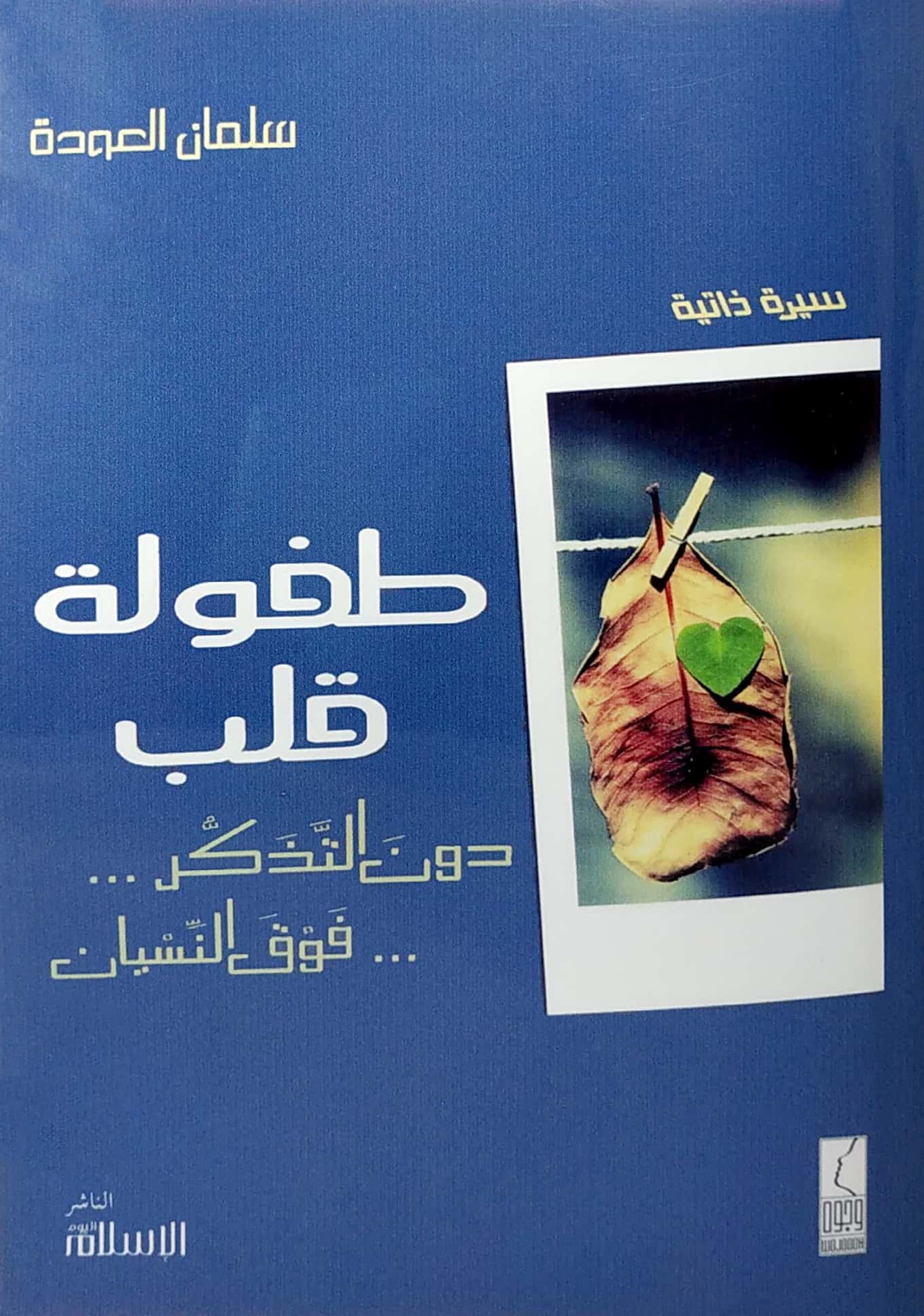 طفولة قلب