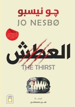 رواية العطش