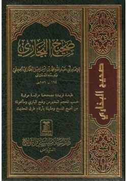 صحيح البخاري مجلد واحد