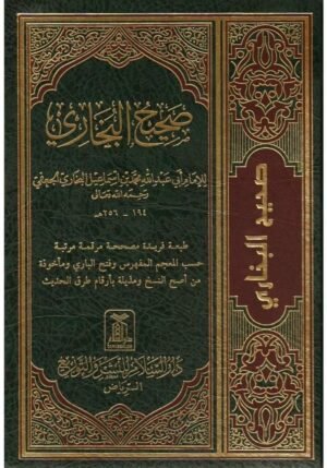 صحيح البخاري مجلد واحد