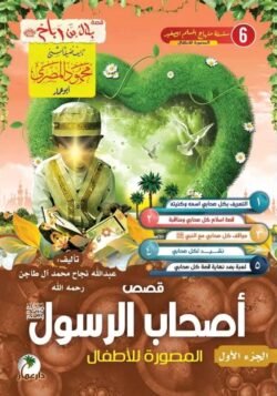 قصص أصحاب الرسول صلى الله عليه وسلم