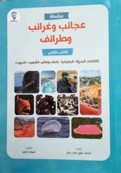 عجائب وغرائب وطرائف ج2 - كائنات بحرية جغرافيا عادات وتقاليد الحروب