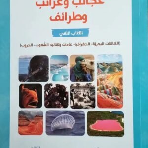 عجائب وغرائب وطرائف ج2 - كائنات بحرية جغرافيا عادات وتقاليد الحروب