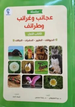 عجائب وغرائب وطرائف ج1 - الحيوانات الطيور النباتات