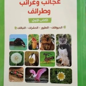 عجائب وغرائب وطرائف ج1 - الحيوانات الطيور النباتات