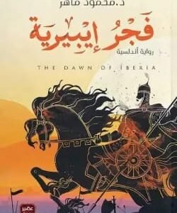 فجر إيبيرية