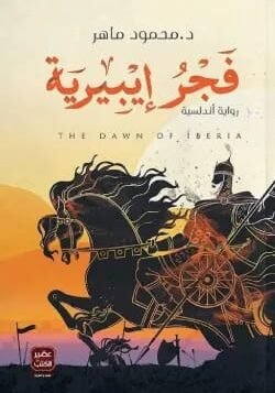 فجر إيبيرية
