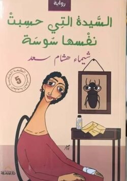 السيدة التى حسبت نفسها سوسة