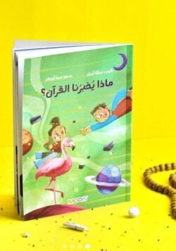 ماذا يخبرنا القرآن؟
