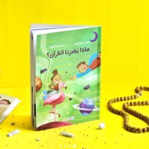 ماذا يخبرنا القرآن؟