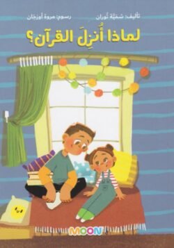 لماذا أنزل القرآن؟