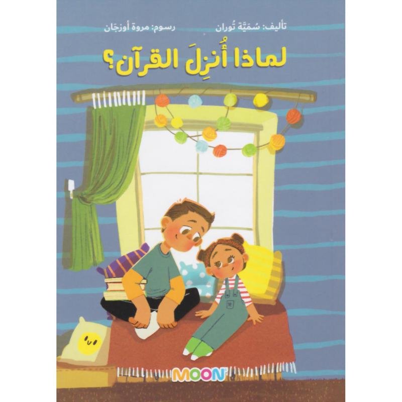 لماذا أنزل القرآن؟
